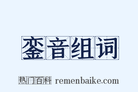 銮音组词是什么意思的图片